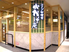 おかげ庵 ミーツ国分寺店外観