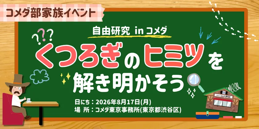 くつろぎの秘密を解き明かそう