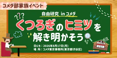 くつろぎの秘密を解き明かそう