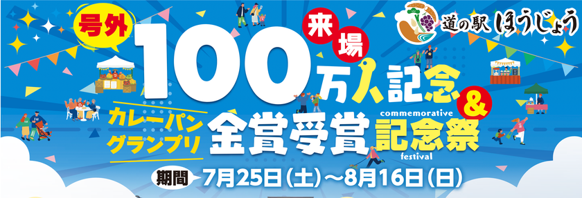 ＼道の駅ほうじょう　100万人記念＆
カレーパングランプリ金賞受賞記念祭　7/25(土)から開催！／
オープンから来場者100万人突破、
カレーパングランプリ2年連続金賞受賞！！！
感謝の気持ちを込めてイベント盛り沢山！！