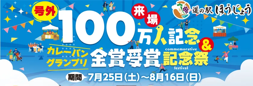 来場者数100万人突破記念&カレーパングランプリ金賞受賞記念祭