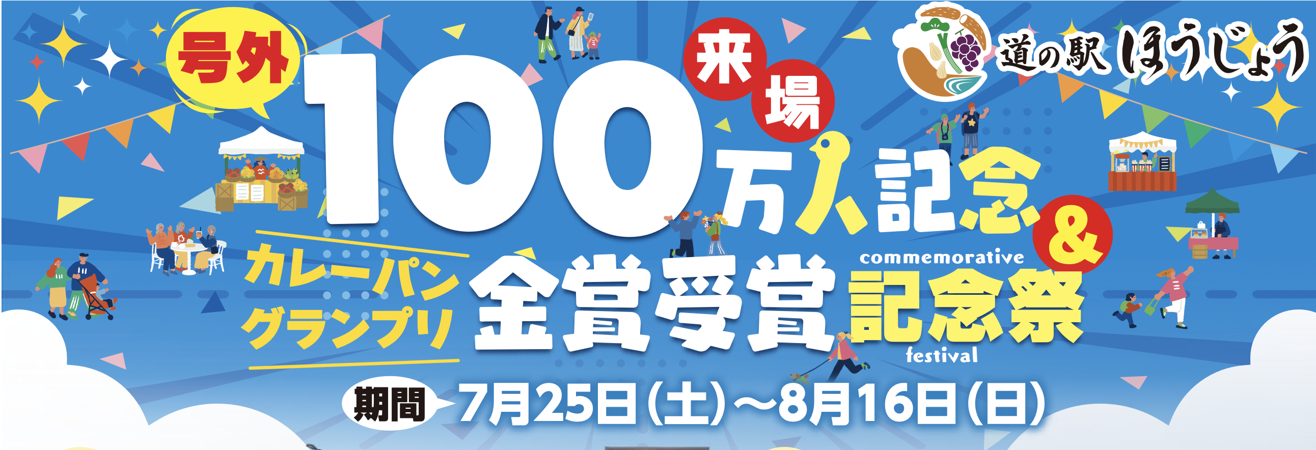 ��ƻ�αؤۤ����礦��100���͵�ǰ�����졼�ѥ󥰥��ץ��޼��޵�ǰ�ס�7/25(��)���鳫�š��������ץ󤫤�����100�������ˡ����졼�ѥ󥰥��ץ�2ǯϢ³��޼��ޡ��������դε����������ƥ��٥��������������