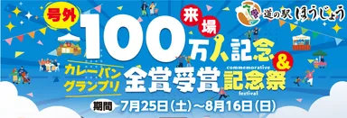 来場者数100万人突破記念＆カレーパングランプリ金賞受賞記念祭