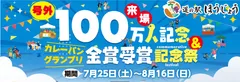 来場者数100万人突破記念＆カレーパングランプリ金賞受賞記念祭