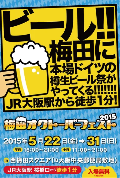 梅田オクトーバーフェスト