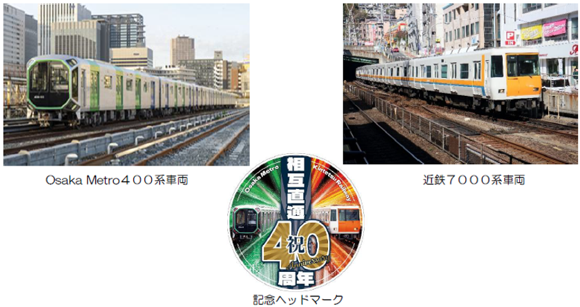 Osaka Metro×近畿日本鉄道 相互直通運転開始40周年記念
「Osaka Metro×近鉄貸切列車乗車体験&撮影会ツアー」を開催!