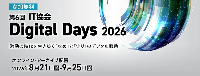 第6回 IT協会 Digital Days 2026メインビジュアル