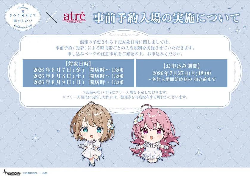 きみが死ぬまで恋をしたい_アトレ秋葉原コラボ事前予約入場について