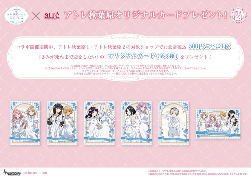 きみが死ぬまで恋をしたい_アトレ秋葉原コラボオリジナルカード