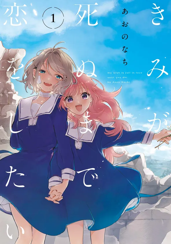 きみが死ぬまで恋をしたい書影