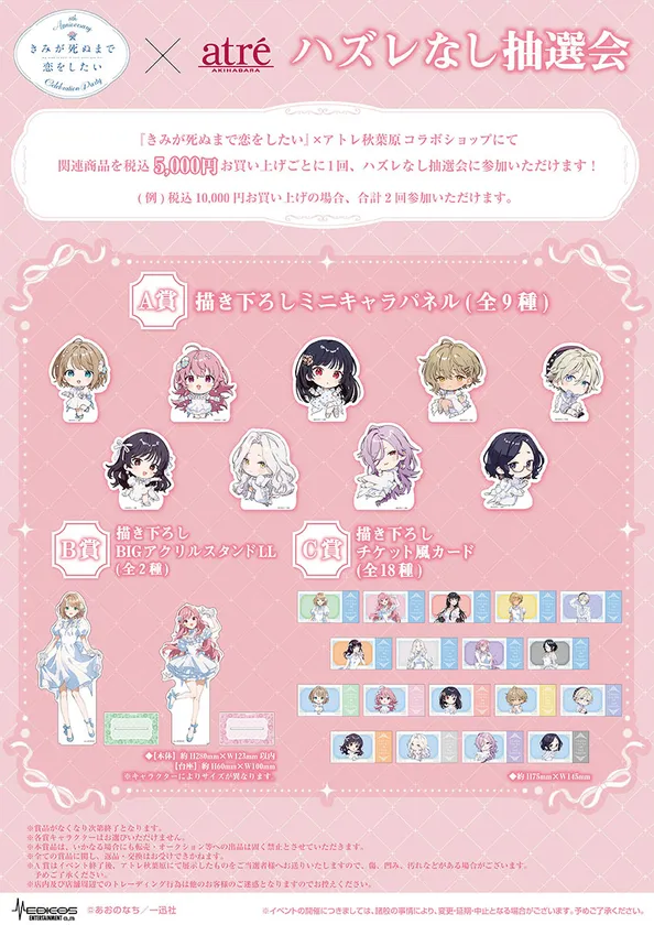 きみが死ぬまで恋をしたい_アトレ秋葉原コラボハズレなし抽選会