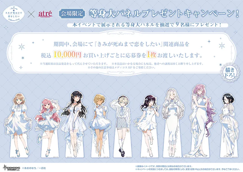 きみが死ぬまで恋をしたい_アトレ秋葉原コラボ等身大パネルプレゼントキャンペーン