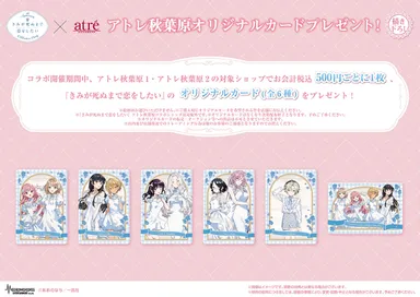 きみが死ぬまで恋をしたい_アトレ秋葉原コラボオリジナルカード