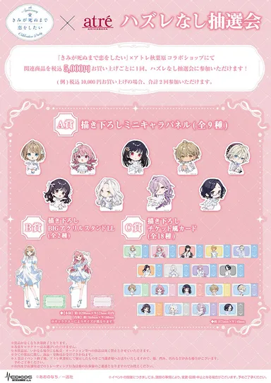 きみが死ぬまで恋をしたい_アトレ秋葉原コラボハズレなし抽選会