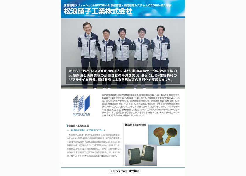 松浪硝子工業株式会社、
「MESTEN(R)」「J-CCOREs(R)」を導入　
― 生産管理と原価管理の連携強化により、
現場業務の効率化と経営管理の迅速化を実現 ―