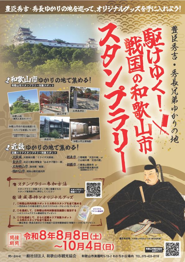 豊臣秀吉・秀長兄弟ゆかりの地を巡る　
スタンプラリーを8/8から開催