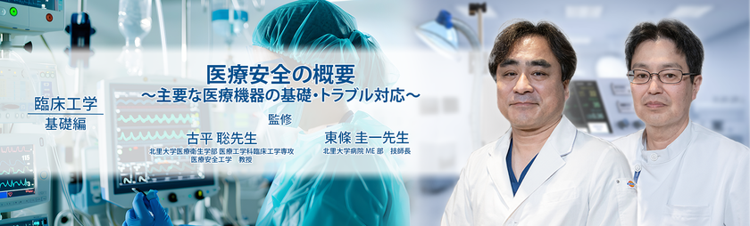医療動画配信サービス
「Medical*Online Video(メディカルオンライン ビデオ)」
臨床工学シリーズの配信を開始　
～医療安全を支えるエキスパート直伝、
主要医療機器の基本操作・管理とトラブル対応を体系的に解説～