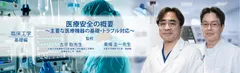 臨床工学動画：医療安全の概要