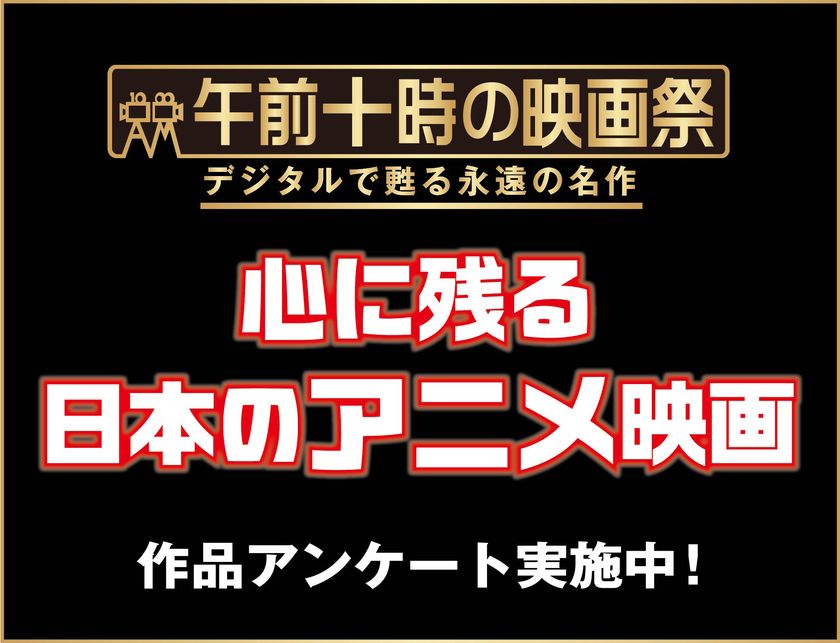 一度スクリーンで見たかった、もう一度スクリーンで見たかった
《心に残る日本のアニメーション映画作品》アンケートを実施！