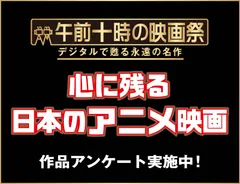 「午前十時の映画祭」《心に残る日本のアニメーション映画作品》アンケートを実施