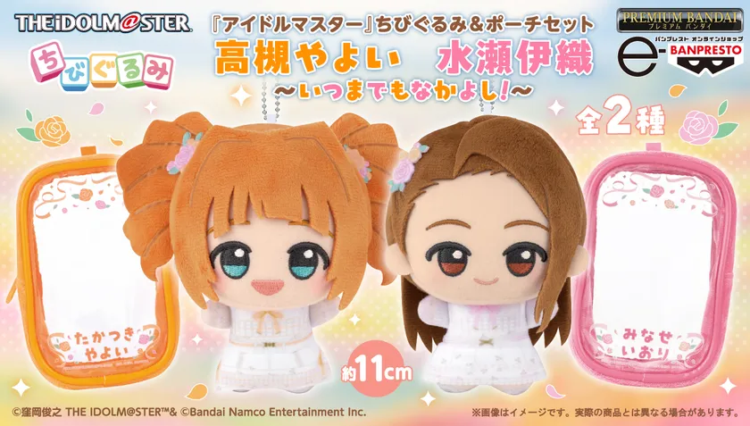 『アイドルマスター』 ちびぐるみ&ポーチセット ~いつまでもなかよし!~