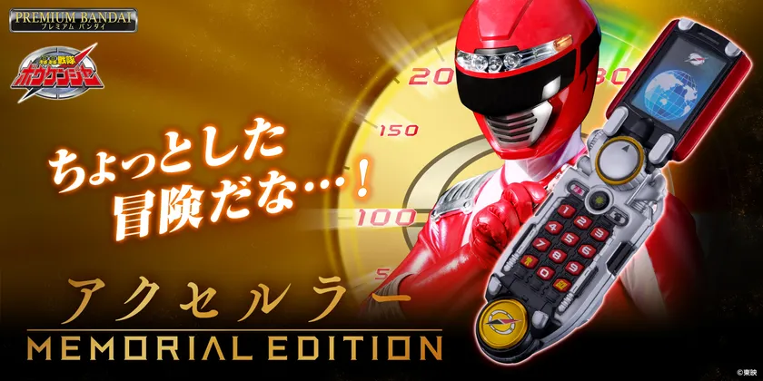 アクセルラー -MEMORIAL EDITION-