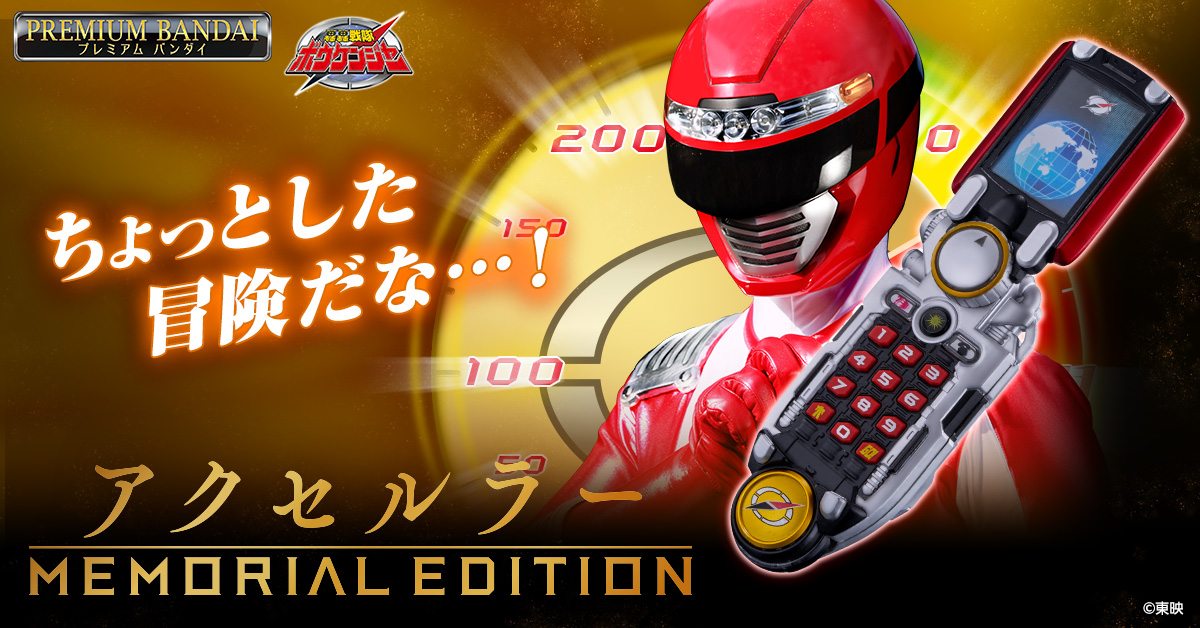 轟轟戦隊ボウケンジャー」より 『アクセルラー -MEMORIAL EDITION-』を