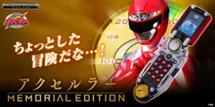 アクセルラー -MEMORIAL EDITION-