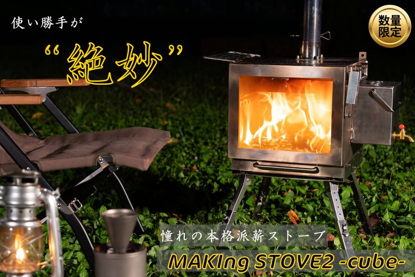 受付終了まであと1週間！CoSTORYで
話題のグループ向け薪ストーブ『MAKIng STOVE2 -cube-』が
お得なセットになって再登場中
