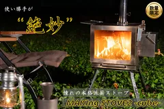 MAKIng STOVE2 -cube-