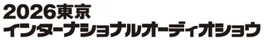 2026東京インターナショナルオーディオショウ