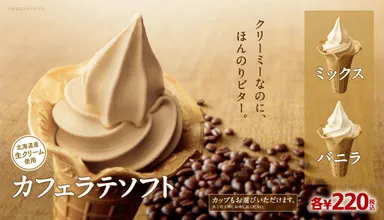 カフェラテソフト販促イメージ
