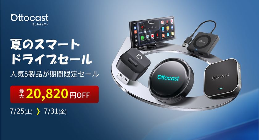 【7日間限定警報】いつもの車でYouTubeやNetflixを！
オットキャスト夏のビッグセール、人気5製品が期間限定特価！