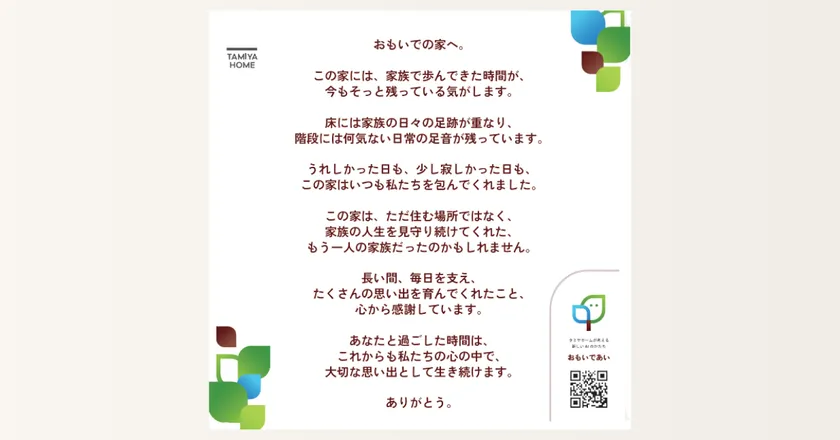 対話型AI「おもいであい」で紡ぎ出された解体する空き家への「感謝の手紙」全文