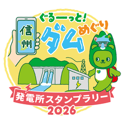 長野県企業局 電気事業課