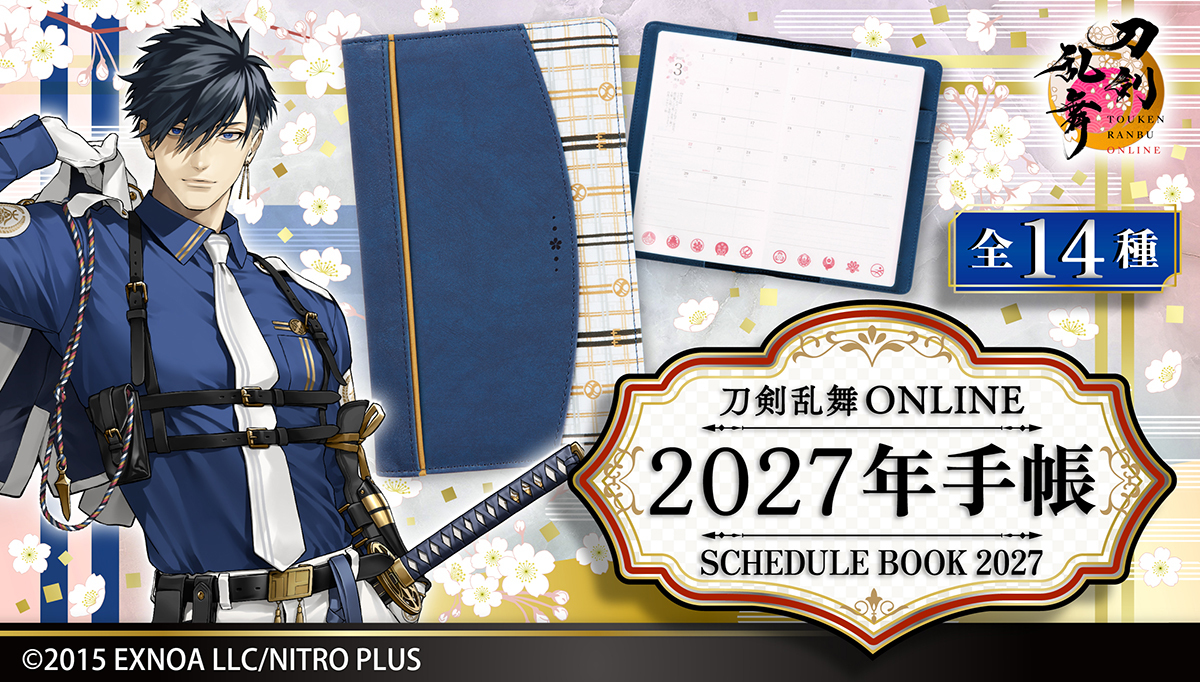 刀剣乱舞ONLINE』〈2027年版手帳 全14種〉を プレミアムバンダイにて