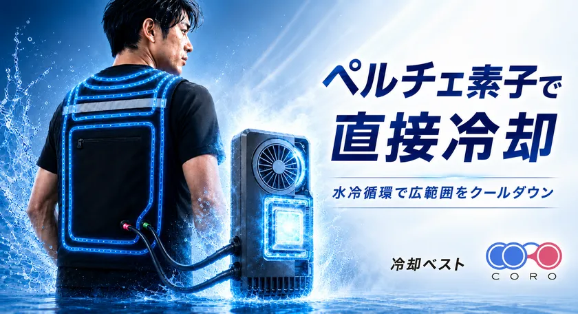 ペルチェ素子と水冷循環を組み合わせた冷却ベスト「CORO」