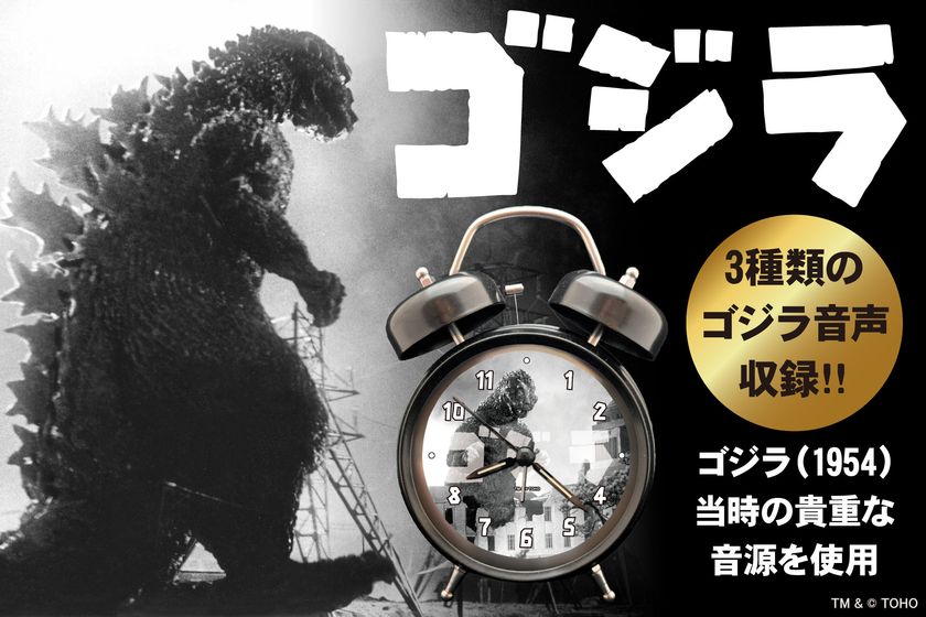 あの咆哮で目覚める！
1954年『ゴジラ』公開当時の貴重な音源を収録した
「ゴジラ音声目覚まし時計」が、
怪獣王の威容を刻んだ新たな文字盤で堂々完成！