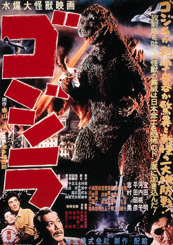 第1作目映画『ゴジラ』(1954)ポスター