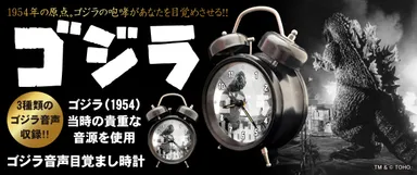 1954年版ゴジラの公式目覚まし時計