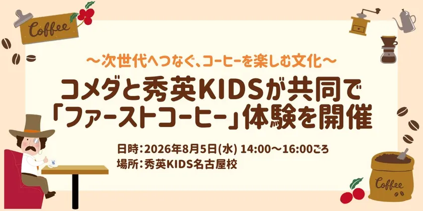 コメダ×秀英KIDS ファーストコーヒー体験