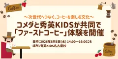 コメダ×秀英KIDS　ファーストコーヒー体験