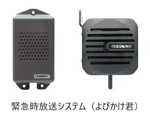緊急時放送システム(よびかけ君)