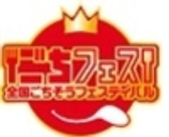全国ごちそうフェスティバル実行委員会のロゴ