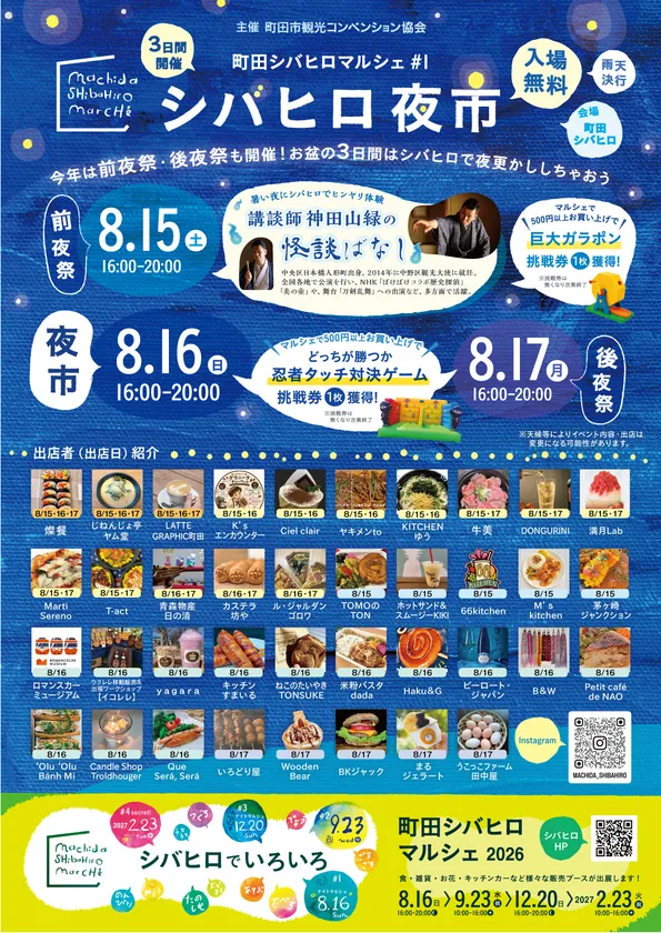 2026町田シバヒロマルシェ~シバヒロ夜市~
