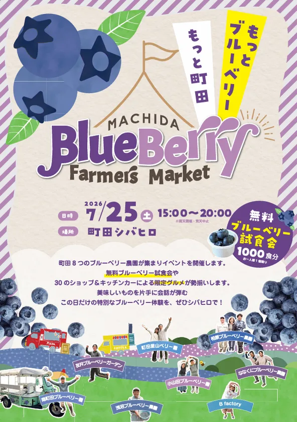 町田ブルーベリーファーマーズマーケット