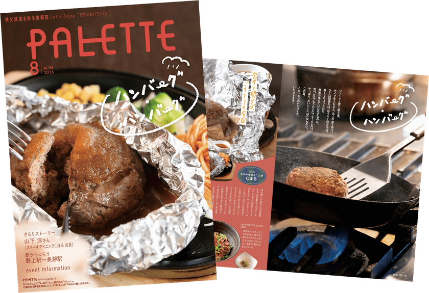 埼玉県北部を走る秩父鉄道が毎月発行する沿線観光情報誌
「PALETTE」2026年8月号発行　
夏バテに負けない！秩父鉄道沿線の肉汁きらめくハンバーグ！！特集