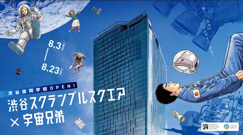渋谷スクランブルスクエア×宇宙兄弟