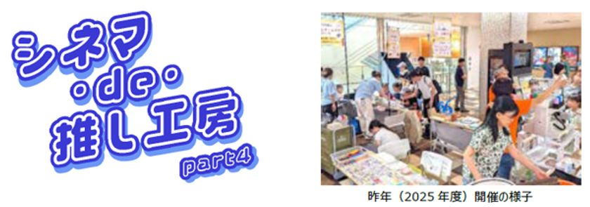 映画館に神戸の町工場8社が集結！
小学生がものづくり体験できる
『シネマ・de・推し工房』第4弾、
8月22日（土）・23日（日）開催
～神戸の職人技に出会う、夏休みワークショップ～