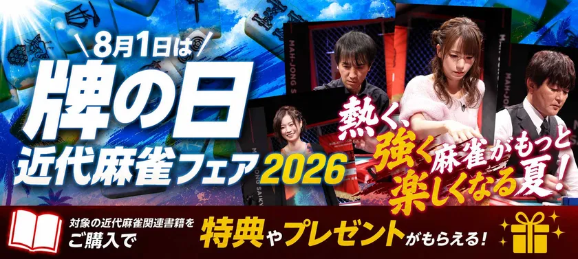 近代麻雀フェア2026バナー